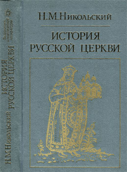 Никольский Николай Михайлович - История русской церкви