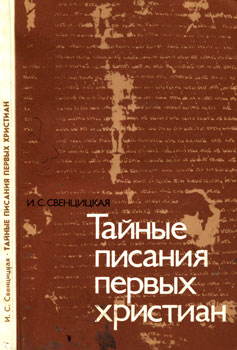Свенцицкая Ирина Сергеевна - Тайные писания первых христиан