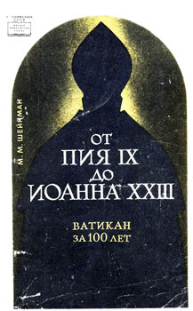 Михаил Маркович Шейнман - От Пия IX до Иоанна XXII. Ватикан за 100 лет