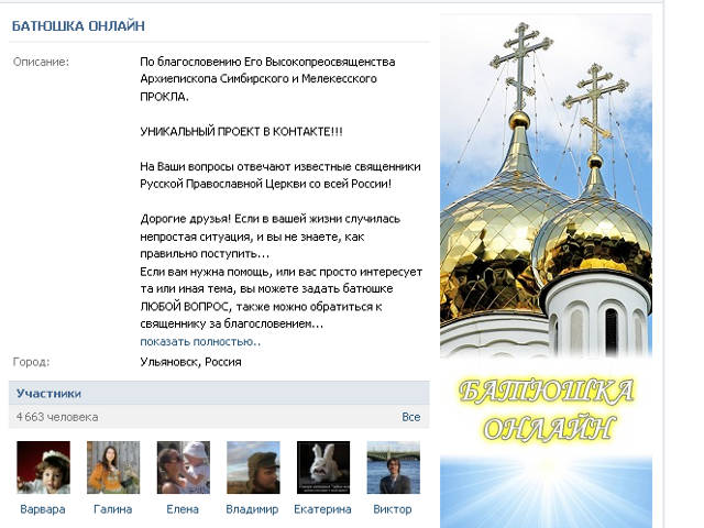 Миссионерский проект 'Батюшка-онлайн' стартовал в социальной сети 'Вконтакте'. Фото: Batyushka Online