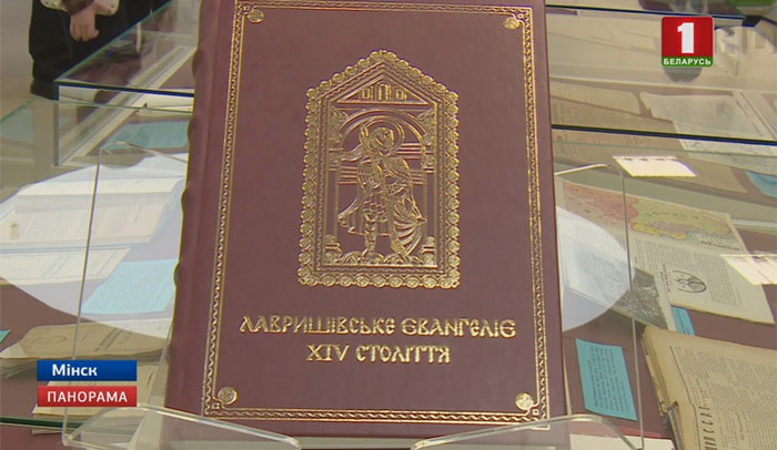 Рукописный книжный памятник летописных времен - Лавришевское Евангелие - вернулся в Беларусь